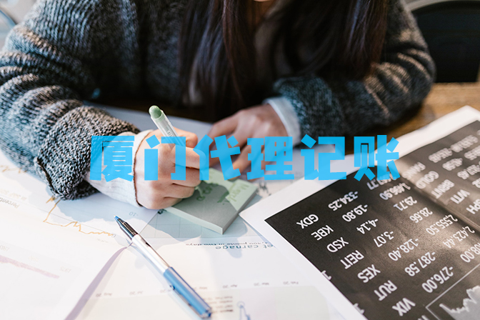 厦门99元代理记账（厦门代理记账99元每月）