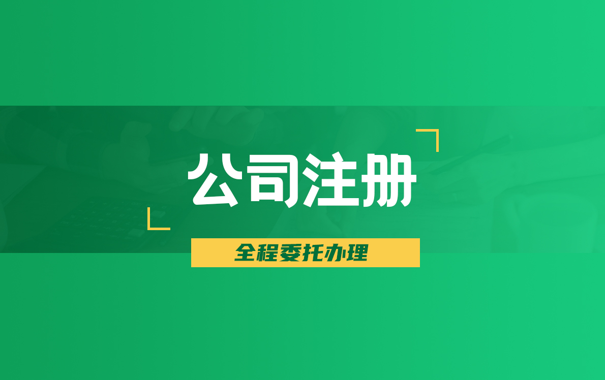 公司注册服务简介