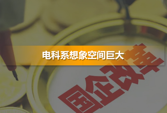 国企改革打响收官之战 电科系想象空间巨大