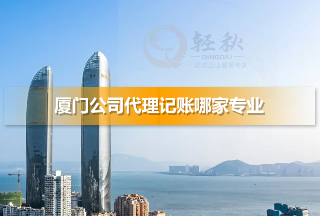 厦门公司代理记账哪家专业(厦门专业代理记账公司)