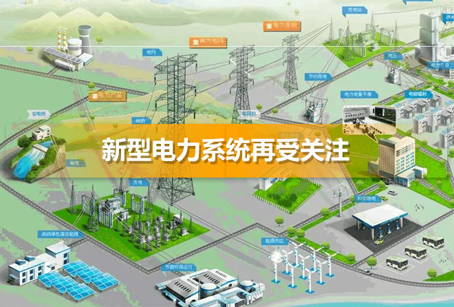 新型电力系统再受关注，投资机会在哪