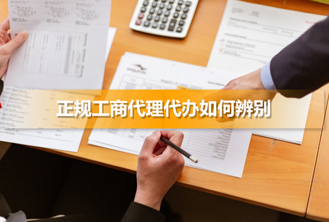 正规工商代理代办如何辨别