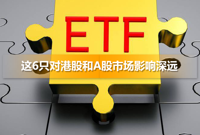 ETF互联互通 这6只对港股和A股市场影响深远