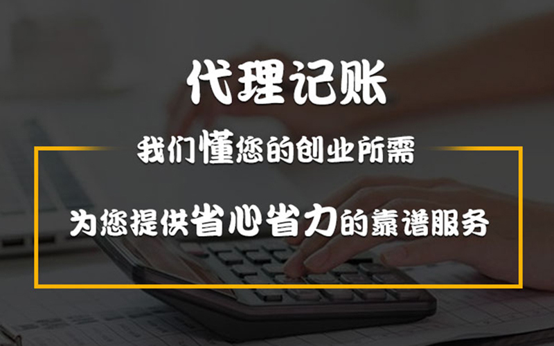 厦门记账企业代理多少钱(企业代理记账报价)